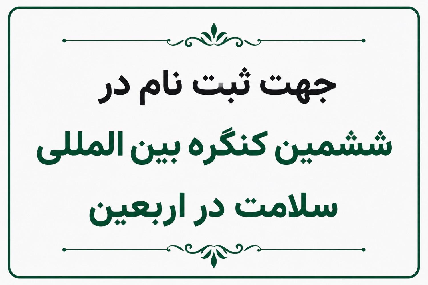 اطلاعیه ثبت نام