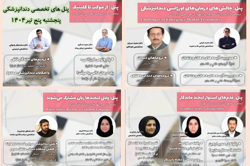 پنل های تخصصی بهداشت دهان ودندان، پنج شنبه 5تیر 1404، مسئول پنل دکتر محمدباقررضوانی